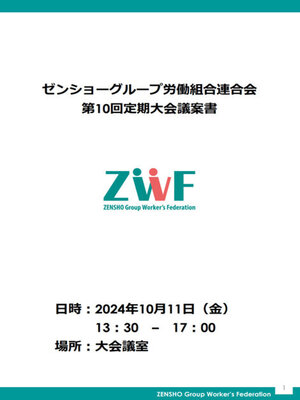 cover image of ゼンショーグループ労働組合連合会第10回定期大会議案書